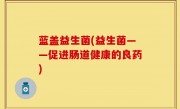 蓝盖益生菌(益生菌——促进肠道健康的良药)