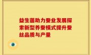 益生菌助力蚕业发展探索新型养蚕模式提升蚕丝品质与产量