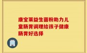 康宝莱益生菌粉助力儿童肠胃调理给孩子健康肠胃好选择
