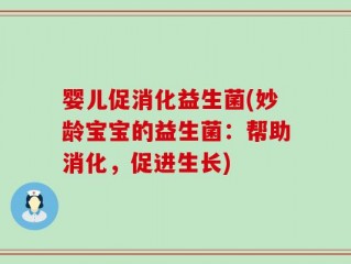 婴儿促消化益生菌(妙龄宝宝的益生菌：帮助消化，促进生长)