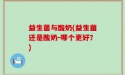 益生菌与酸奶(益生菌还是酸奶-哪个更好？)