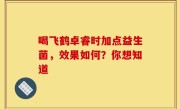 喝飞鹤卓睿时加点益生菌，效果如何？你想知道