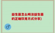 益生菌怎么喝法益生菌的正确饮用方式分享)