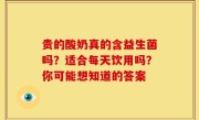 贵的酸奶真的含益生菌吗？适合每天饮用吗？你可能想知道的答案