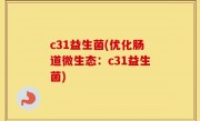 c31益生菌(优化肠道微生态：c31益生菌)