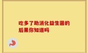 吃多了助消化益生菌的后果你知道吗