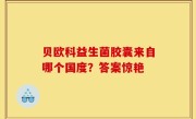 贝欧科益生菌胶囊来自哪个国度？答案惊艳