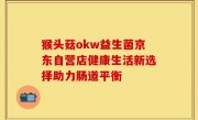 猴头菇okw益生菌京东自营店健康生活新选择助力肠道平衡