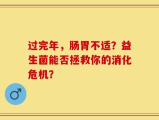 过完年，肠胃不适？益生菌能否拯救你的消化危机？