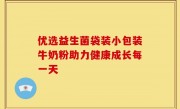 优选益生菌袋装小包装牛奶粉助力健康成长每一天