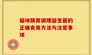 猫咪肠胃调理益生菌的正确食用方法与注意事项