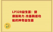 LP32B益生菌：健康新助力 改善肠道功能的神奇益生菌