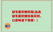 益生菌软糖拆箱(品鑫益生菌软糖拆箱实测，口感味道下饭香！)