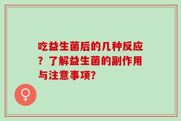 吃益生菌后的几种反应？了解益生菌的副作用与注意事项？