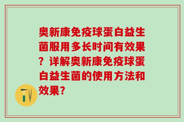 奥新康球蛋白益生菌服用多长时间有效果？详解奥新康球蛋白益生菌的使用方法和效果？
