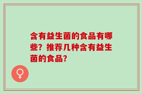 含有益生菌的食品有哪些？推荐几种含有益生菌的食品？