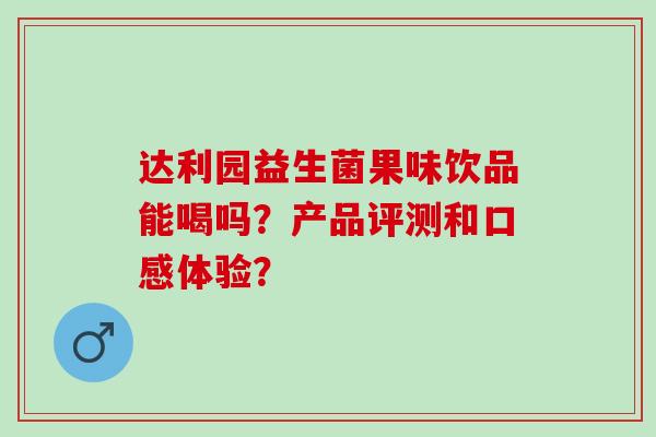 达利园益生菌果味饮品能喝吗？产品评测和口感体验？