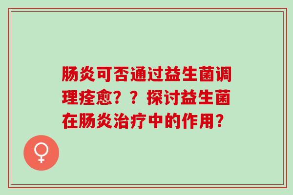 可否通过益生菌调理痊愈？？探讨益生菌在中的作用？