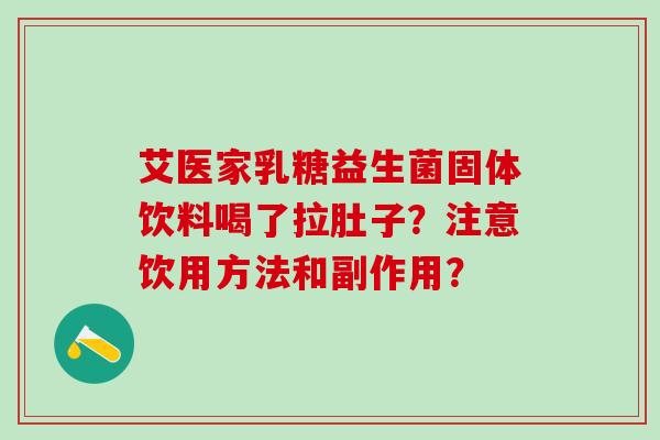 艾医家乳糖益生菌固体饮料喝了拉肚子？注意饮用方法和副作用？