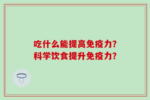 吃什么能提高力？科学饮食提升力？