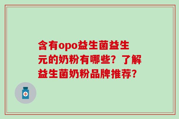 含有opo益生菌益生元的奶粉有哪些？了解益生菌奶粉品牌推荐？