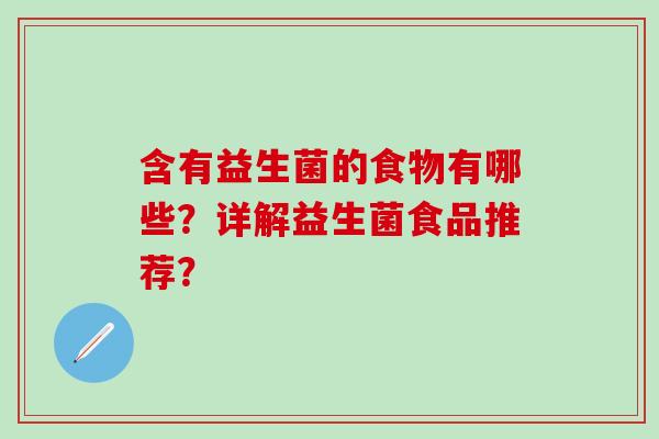 含有益生菌的食物有哪些？详解益生菌食品推荐？
