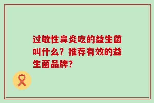性吃的益生菌叫什么？推荐有效的益生菌品牌？