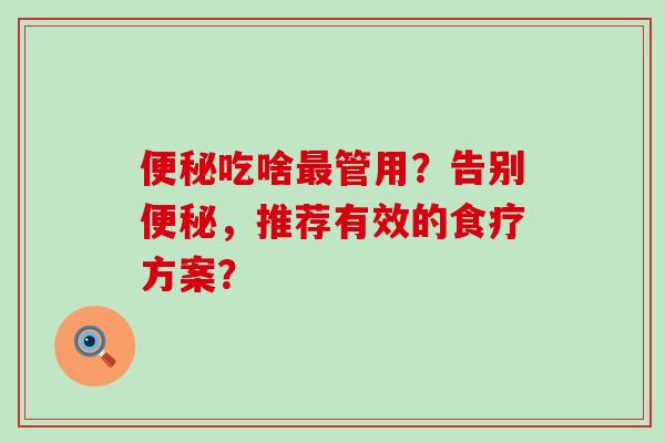 吃啥管用？告别，推荐有效的食疗方案？