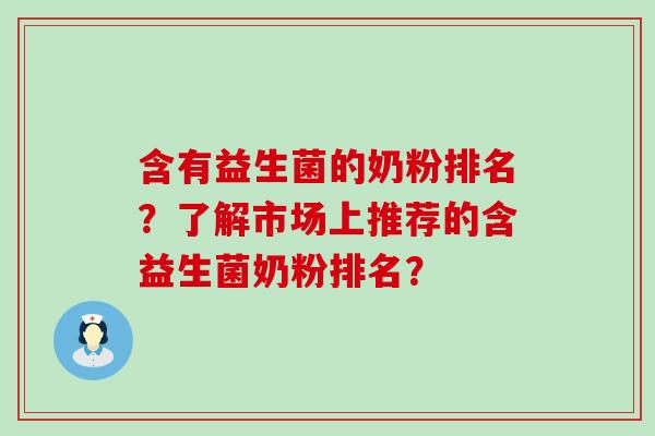 含有益生菌的奶粉排名？了解市场上推荐的含益生菌奶粉排名？