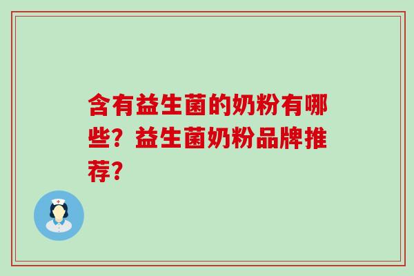 含有益生菌的奶粉有哪些？益生菌奶粉品牌推荐？