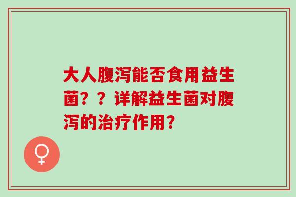 大人能否食用益生菌？？详解益生菌对的作用？
