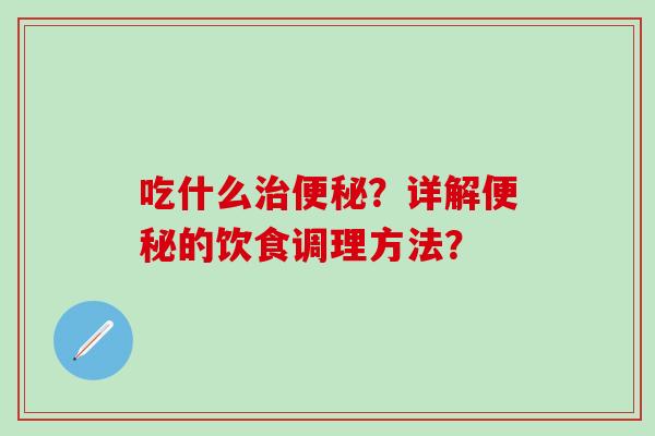 吃什么？详解的饮食调理方法？