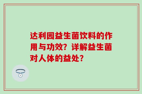 达利园益生菌饮料的作用与功效？详解益生菌对人体的益处？