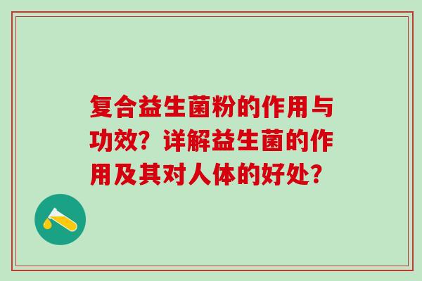 复合益生菌粉的作用与功效？详解益生菌的作用及其对人体的好处？