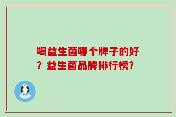 喝益生菌哪个牌子的好？益生菌品牌排行榜？
