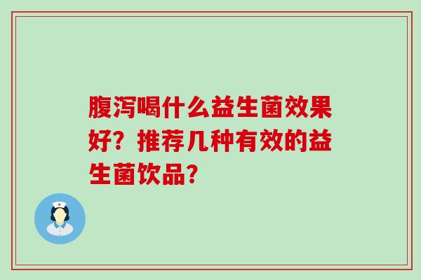 喝什么益生菌效果好？推荐几种有效的益生菌饮品？
