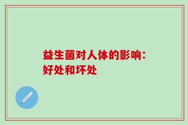 益生菌对人体的影响：好处和坏处
