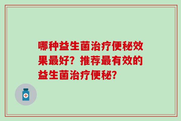 哪种益生菌效果好？推荐有效的益生菌？
