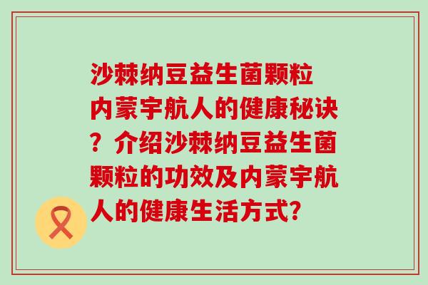 沙棘纳豆益生菌颗粒 内蒙宇航人的健康秘诀？介绍沙棘纳豆益生菌颗粒的功效及内蒙宇航人的健康生活方式？