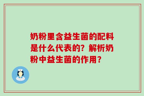 奶粉里含益生菌的配料是什么代表的？解析奶粉中益生菌的作用？