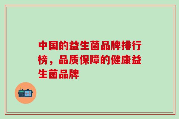 中国的益生菌品牌排行榜，品质保障的健康益生菌品牌