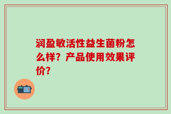 润盈敏活性益生菌粉怎么样？产品使用效果评价？