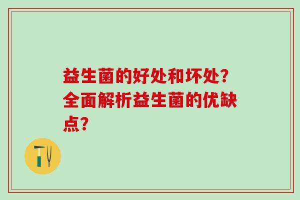 益生菌的好处和坏处？全面解析益生菌的优缺点？