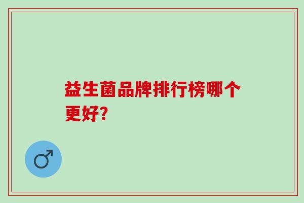 益生菌品牌排行榜哪个更好？