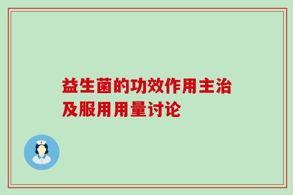 益生菌的功效作用主及服用用量讨论
