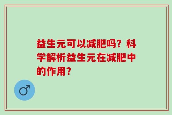 益生元可以吗?科学解析益生元在中的作用? 益生元可以吗?科学解析益生元在中的作用?