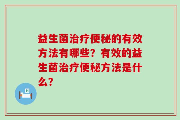 益生菌的有效方法有哪些？有效的益生菌方法是什么？