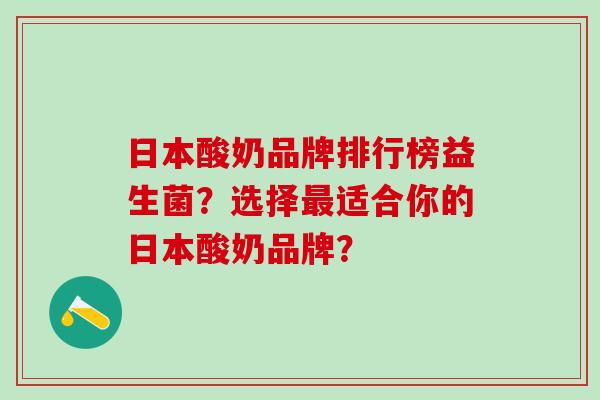 日本酸奶品牌排行榜益生菌？选择适合你的日本酸奶品牌？