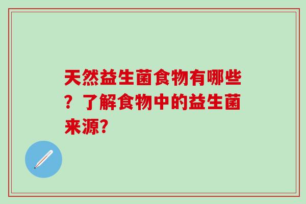 天然益生菌食物有哪些？了解食物中的益生菌来源？