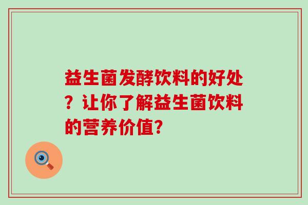 益生菌发酵饮料的好处？让你了解益生菌饮料的营养价值？